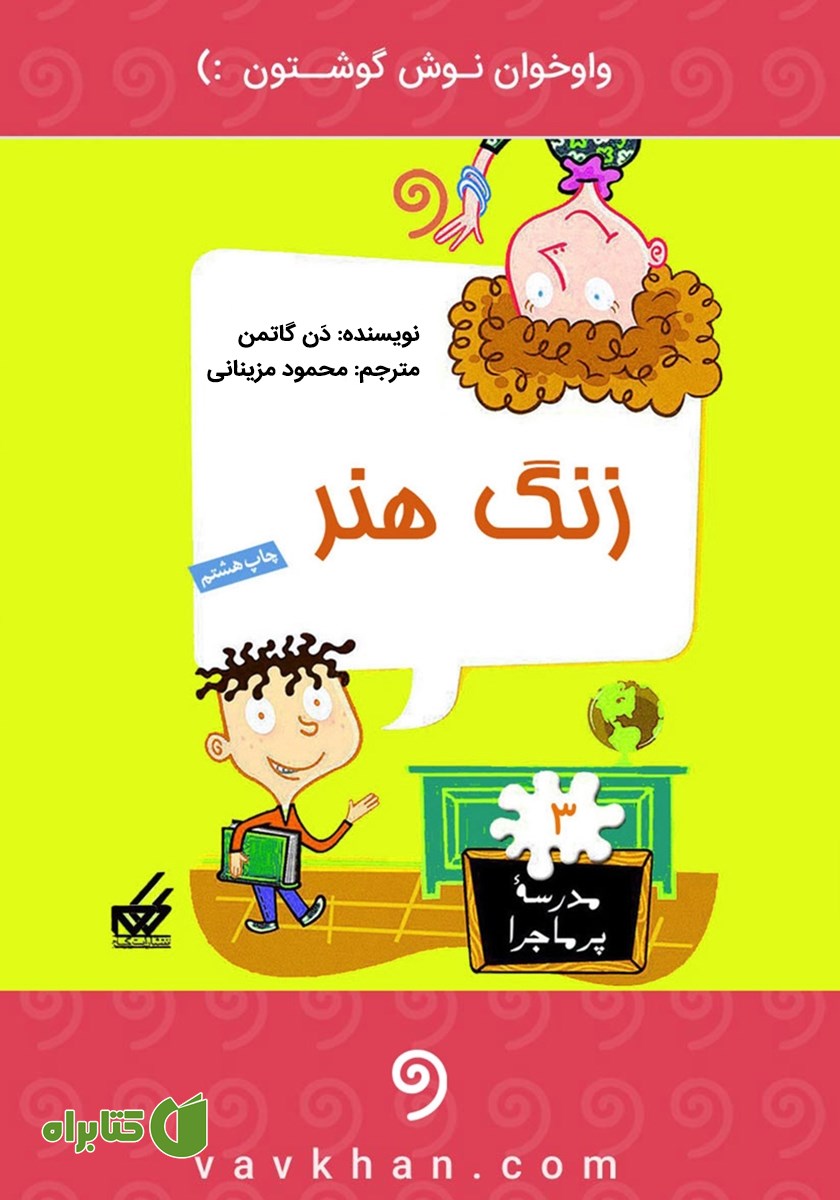 کتاب صوتی زنگ هنر: مدرسه پرماجرا 3