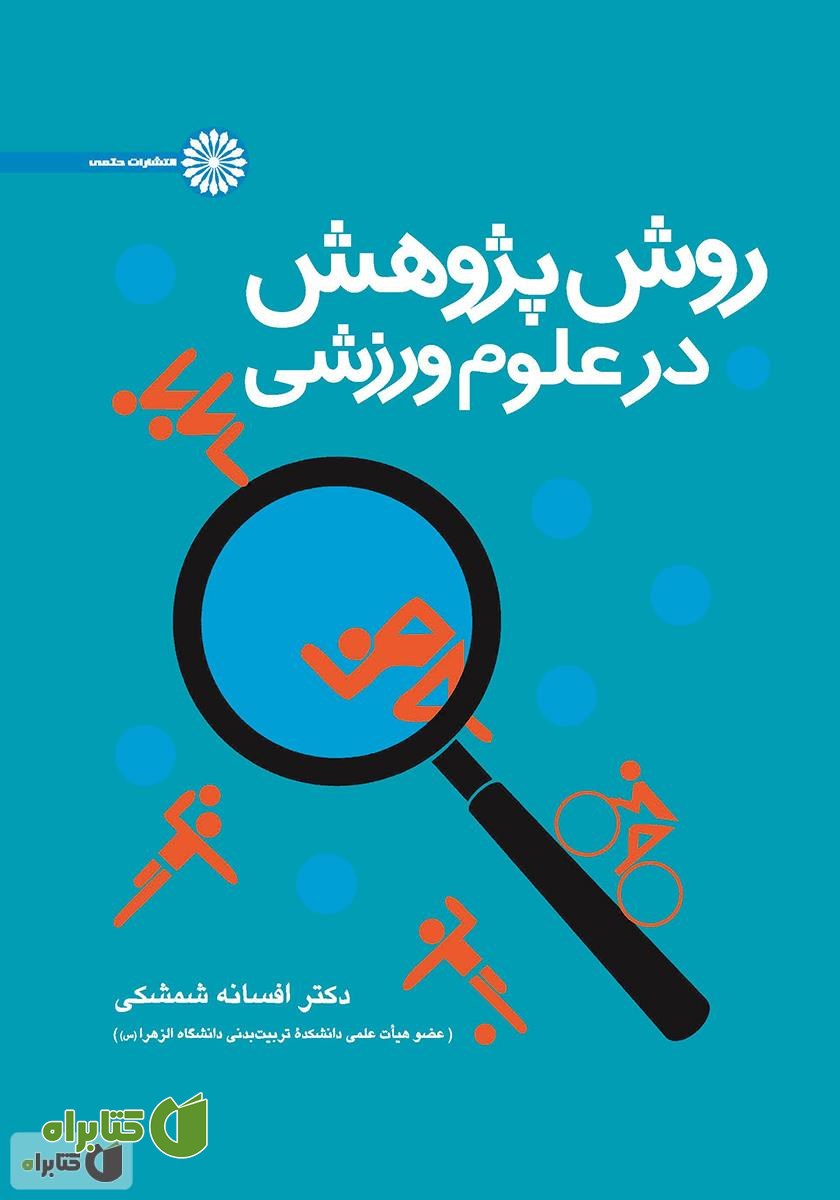 کتاب روش پژوهش در علوم ورزشی