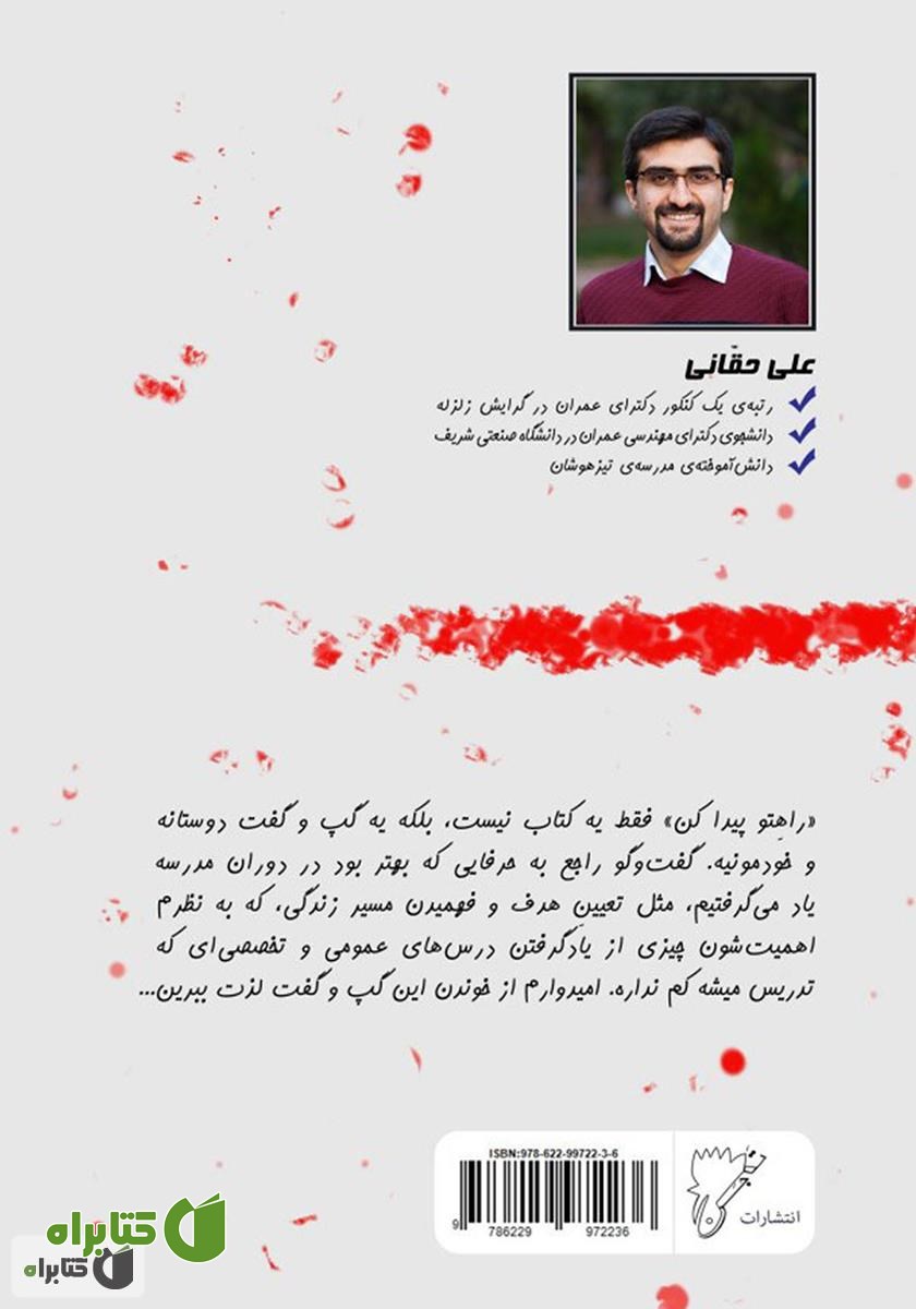 پشت جلد کتاب راهتو پیدا کن: آن‌چه در مدرسه یاد نمی‌گیرین
