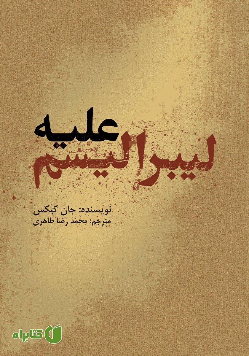 کتاب علیه لیبرالیسم