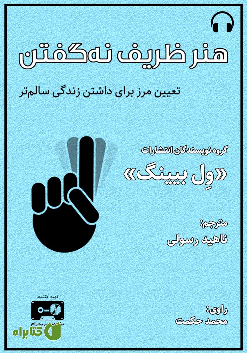کتاب صوتی هنر ظریف نه گفتن