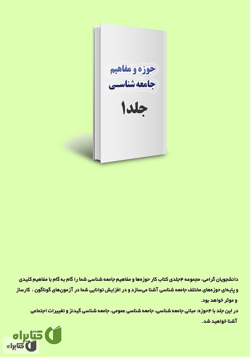 پشت جلد کتاب کار حوزه‌ها و مفاهیم جامعه شناسی - جلد 1