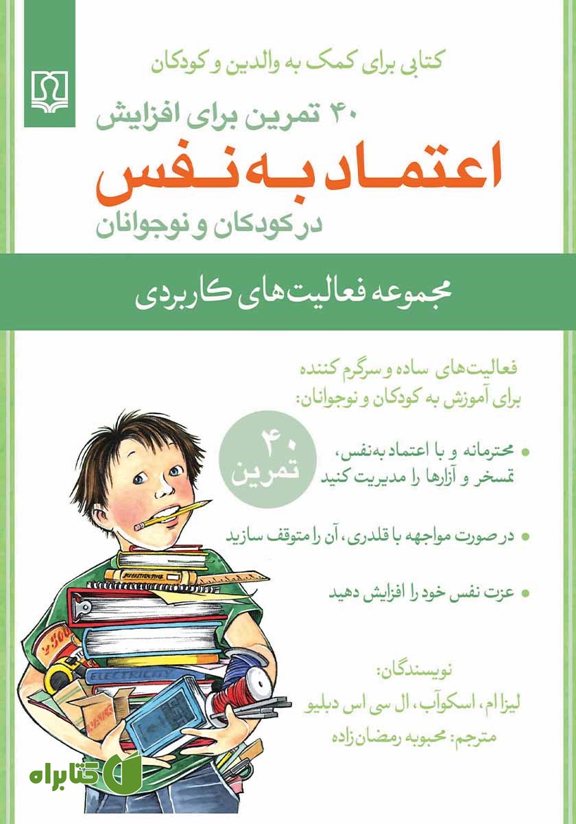 کتاب 40 تمرین برای افزایش اعتماد به نفس در کودکان و نوجوانان