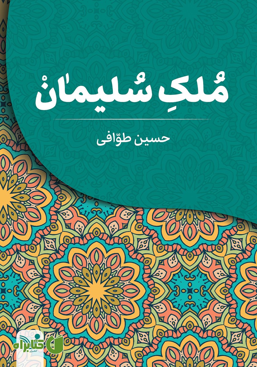کتاب ملک سلیمان