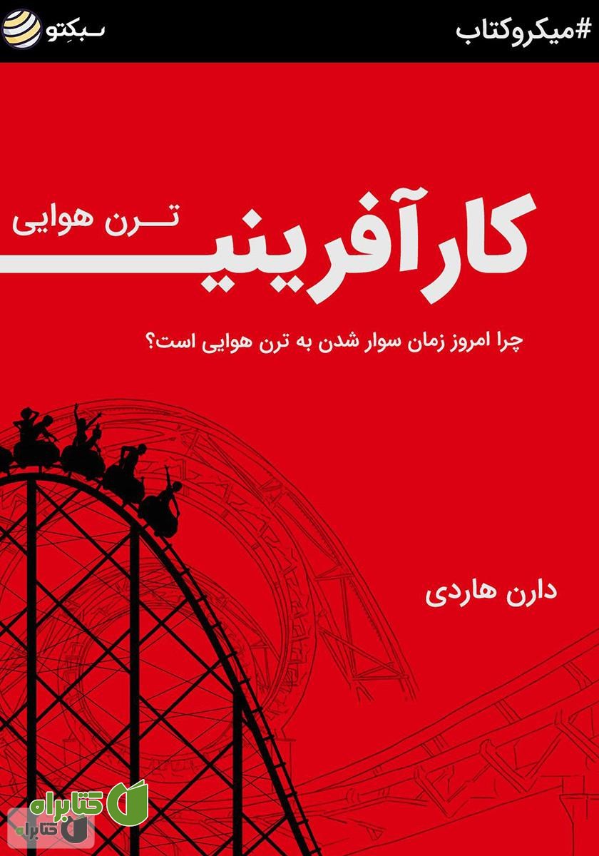 خلاصه کتاب ترن هوایی کارآفرینی