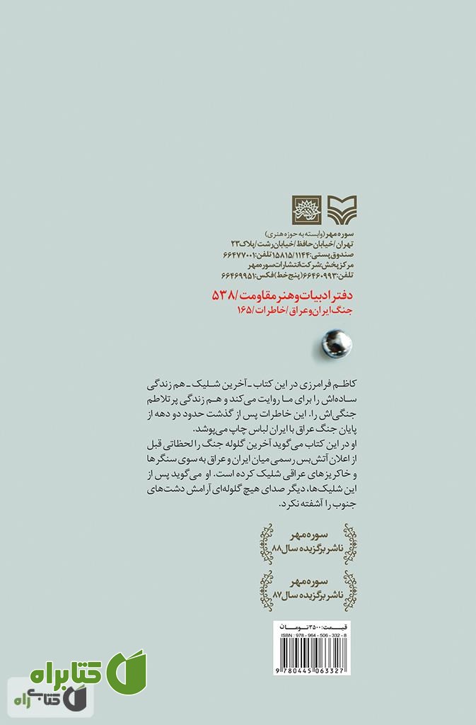 پشت جلد کتاب آخرین شلیک