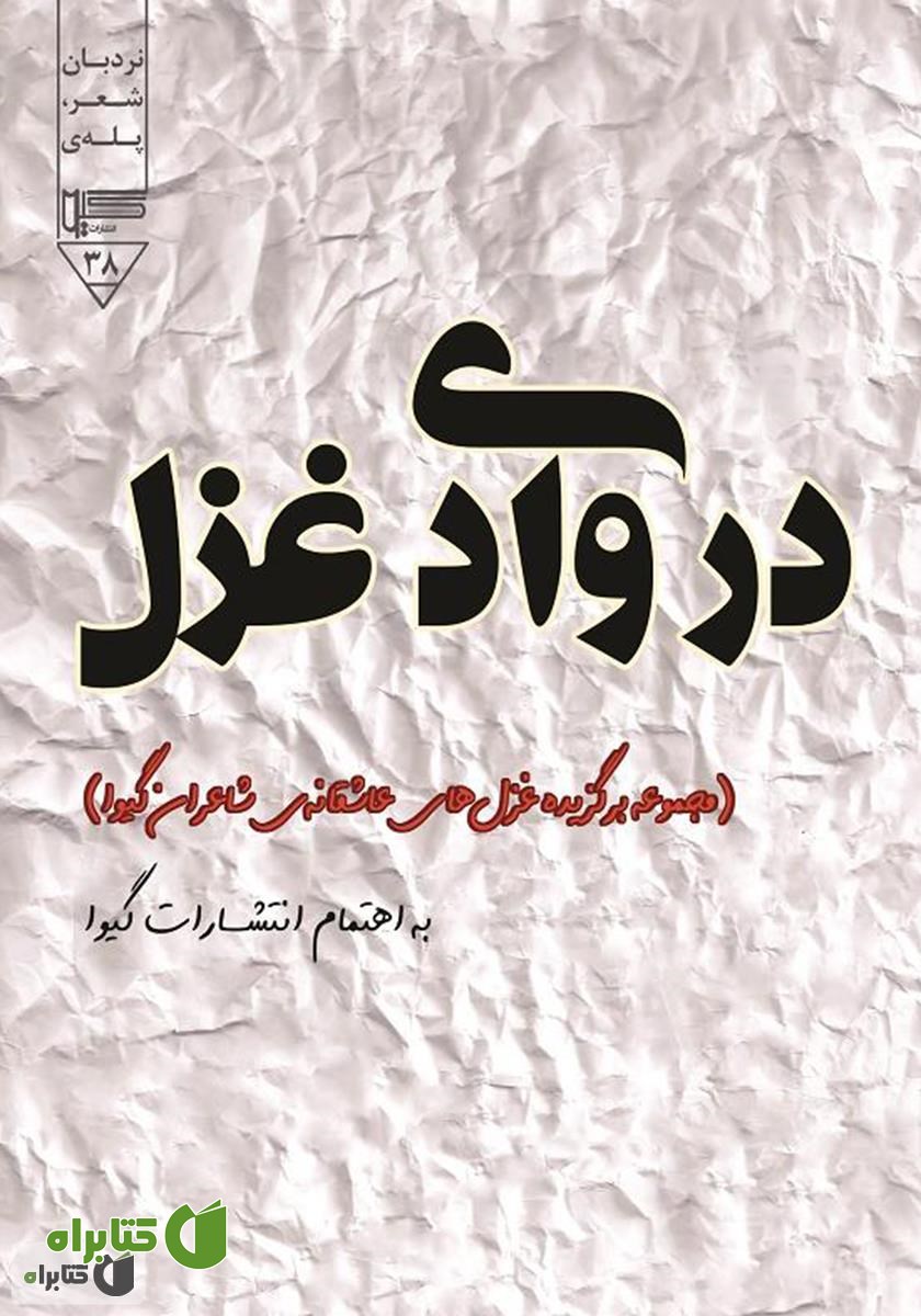 کتاب در وادی غزل