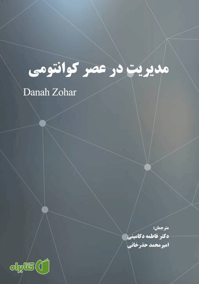 کتاب مدیریت در عصر کوانتومی