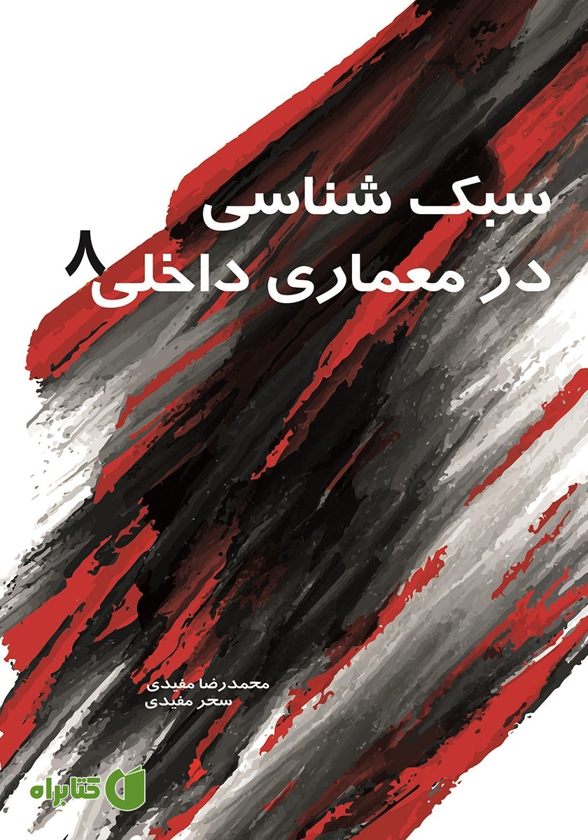 کتاب سبک شناسی در معماری داخلی 8