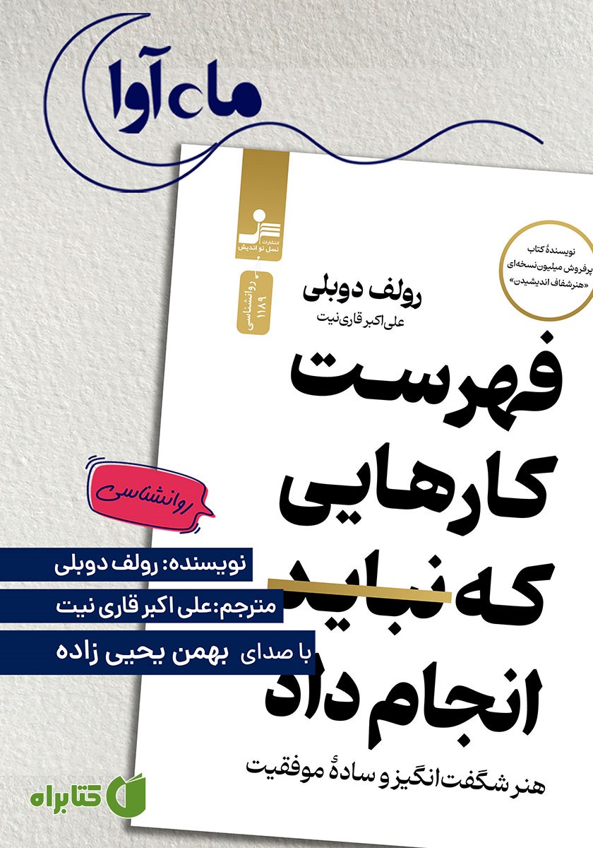 کتاب صوتی فهرست کارهایی که نباید انجام داد