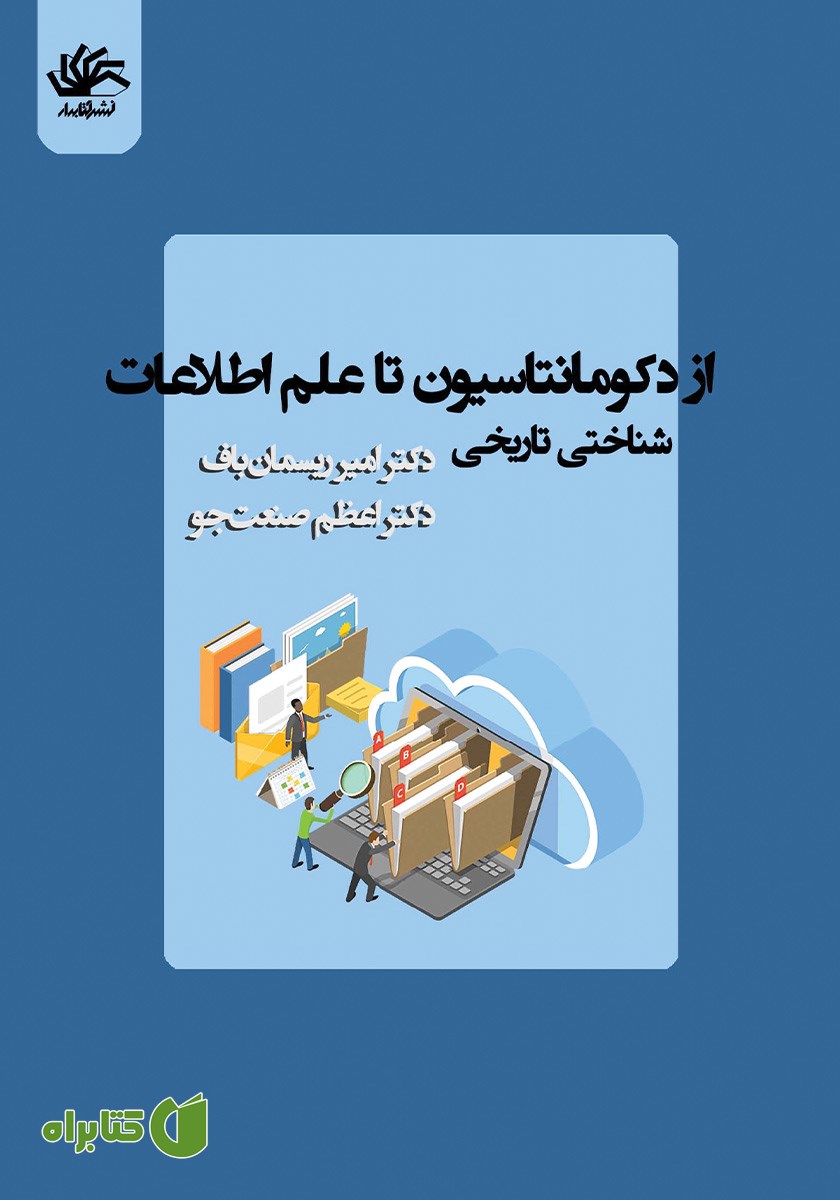 کتاب از دکومانتاسیون تا علم اطلاعات