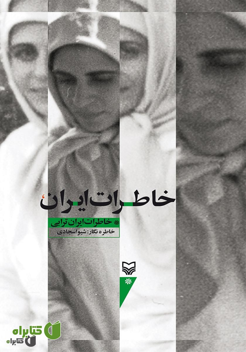 کتاب خاطرات ایران
