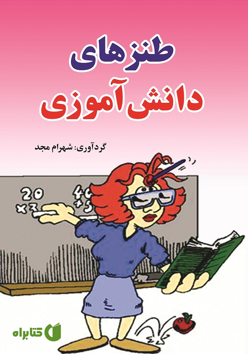 کتاب طنز‌های دانش آموزی