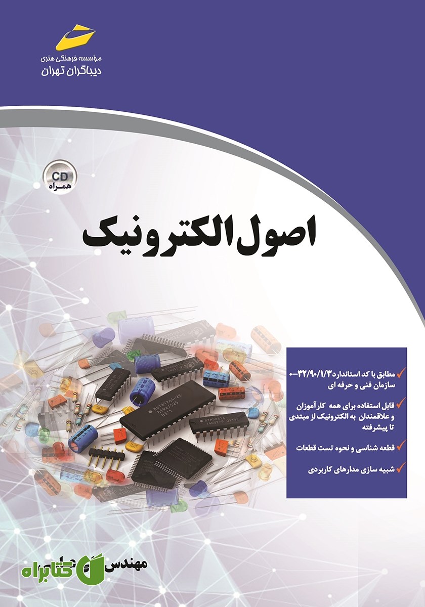 کتاب اصول الکترونیک