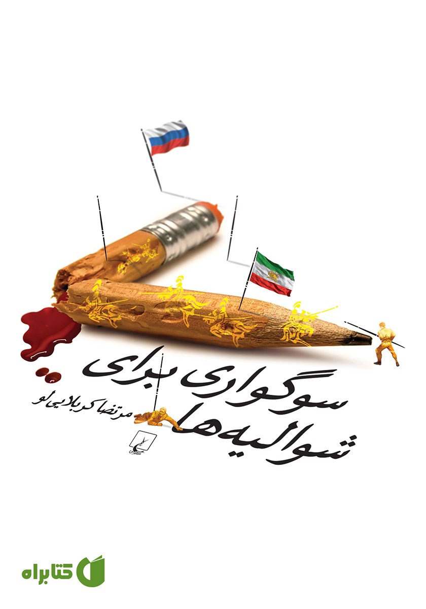 کتاب سوگواری برای شوالیه‌ها