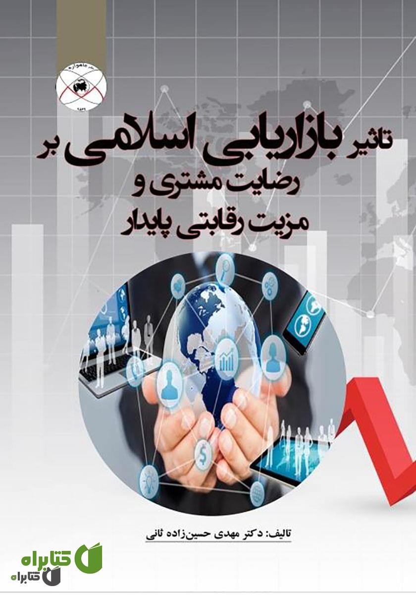 کتاب تاثیر بازاریابی اسلامی بر رضایت مشتری و مزیت رقابتی پایدار
