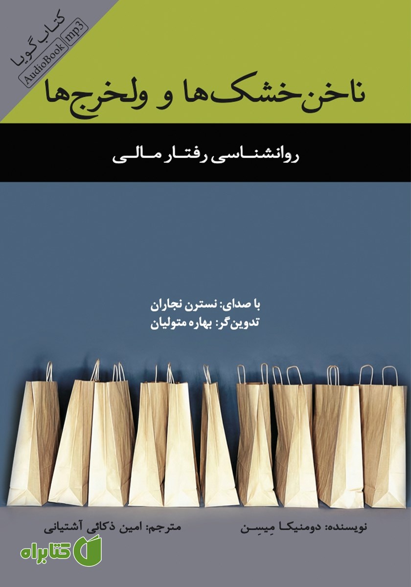 کتاب صوتی ناخن خشک‌ها و ولخرج‌ها