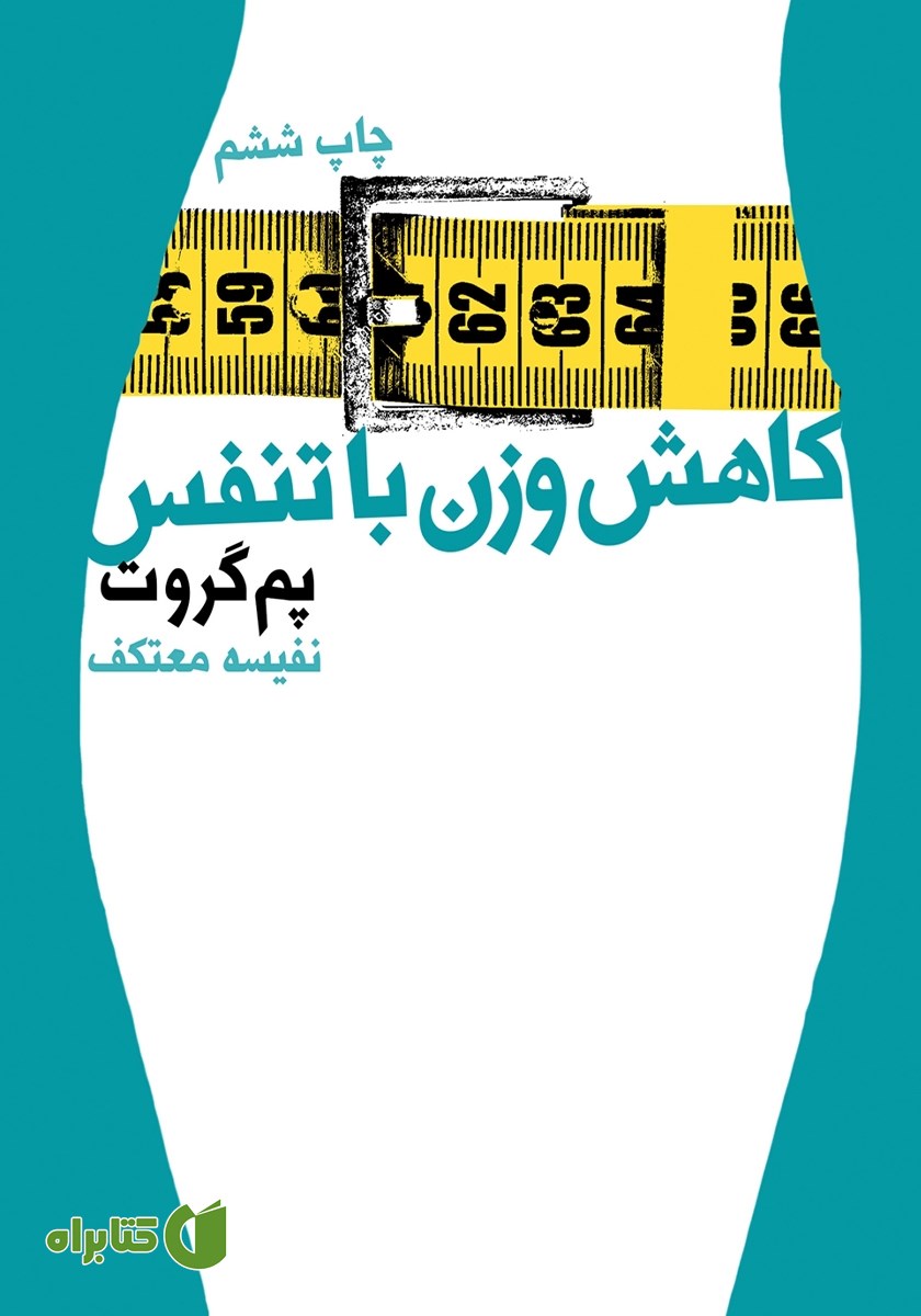 کتاب کاهش وزن با تنفس