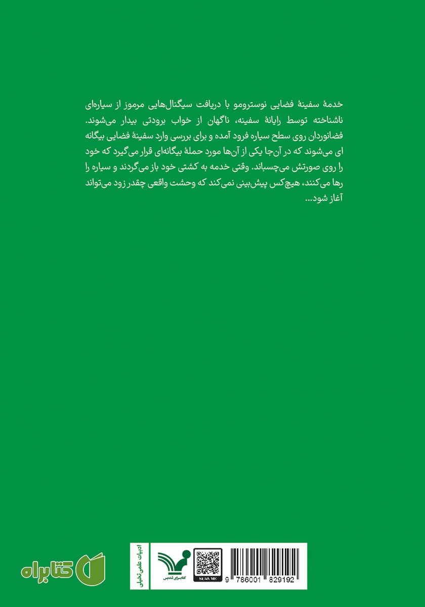 پشت جلد کتاب بیگانه فضایی