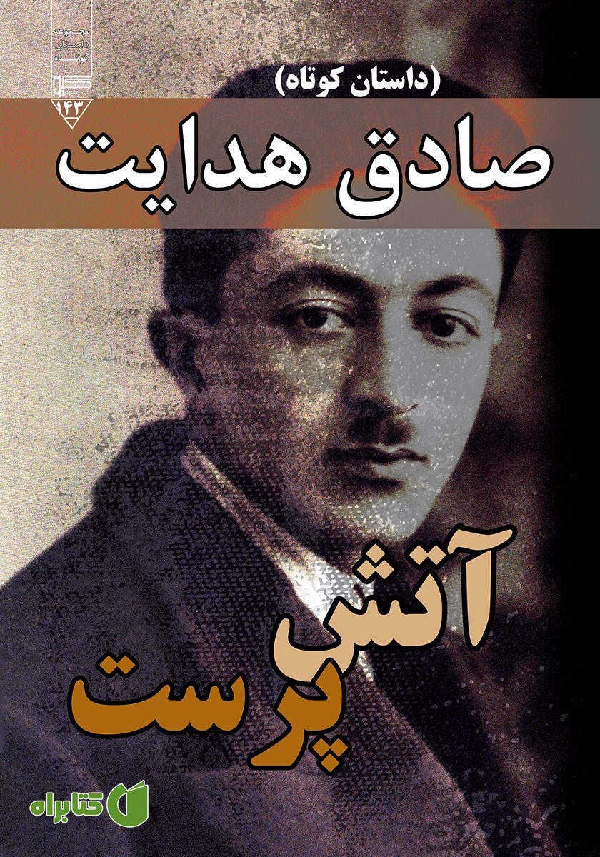 کتاب صوتی آتش پرست