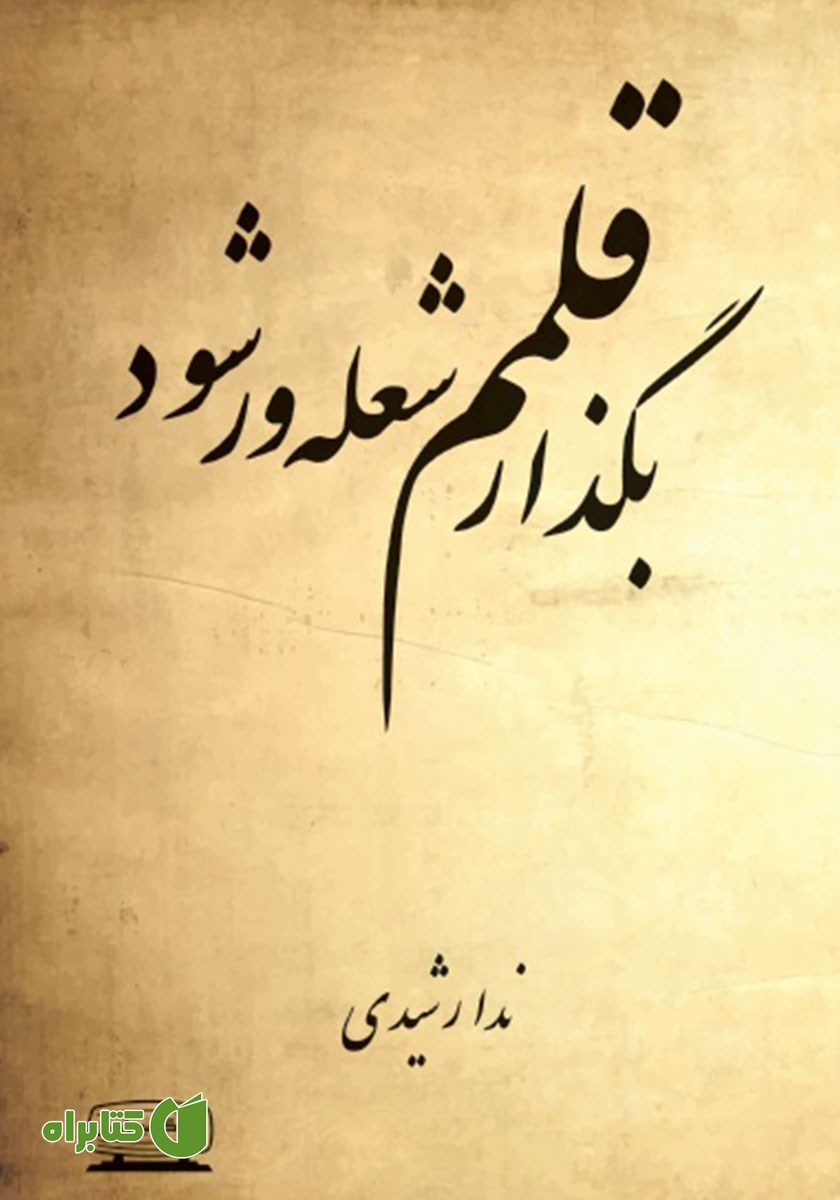 کتاب بگذار قلمم شعله ور شود