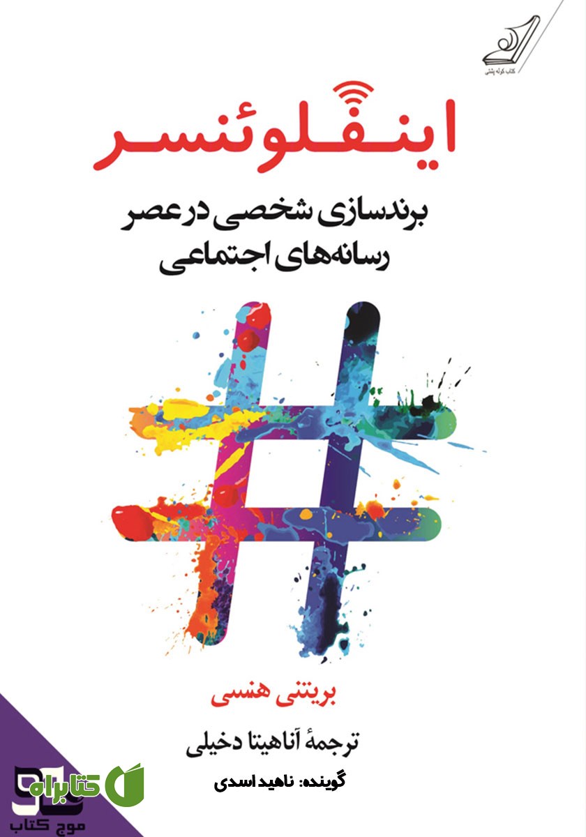 کتاب صوتی اینفلوئنسر: برندسازی شخصی در عصر رسانه‌های اجتماعی