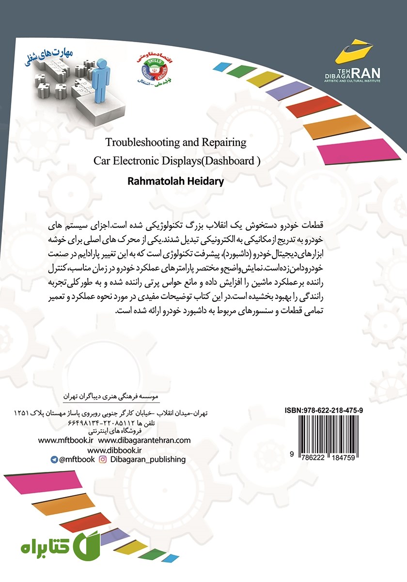 پشت جلد کتاب افزایش مهارت‌های شغلی: عیب یابی و تعمیر نمایشگرهای الکترونیکی خودرو (داشبورد)