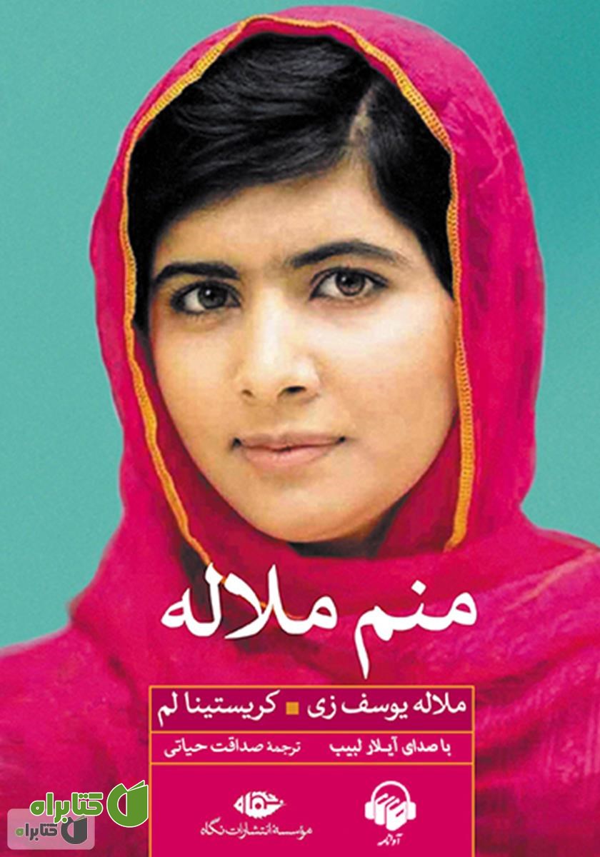 کتاب صوتی منم ملاله