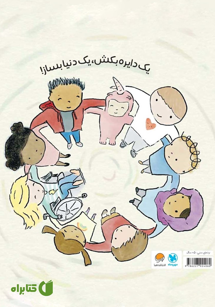 پشت جلد کتاب یک دنیا دایره