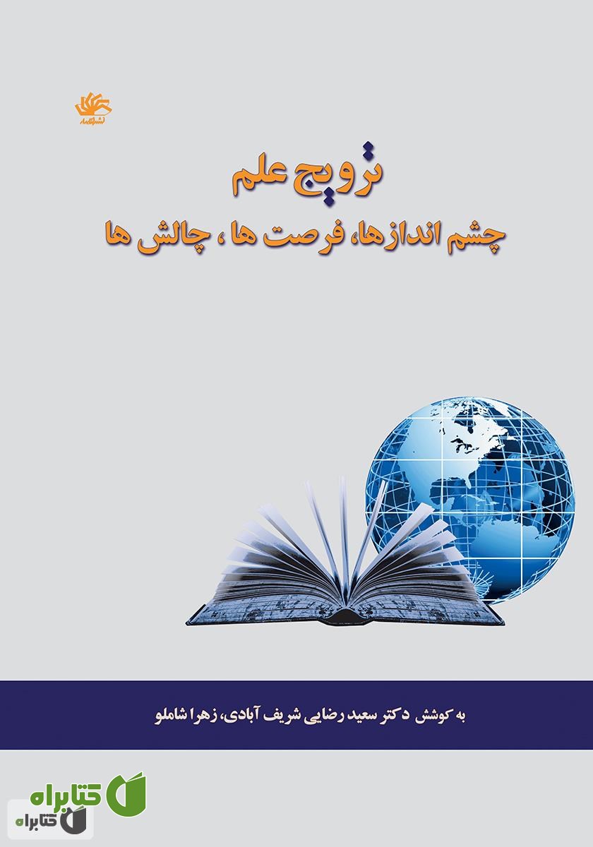کتاب ترویج علم: چشم اندازها، فرصت‌ها، چالش‌ها