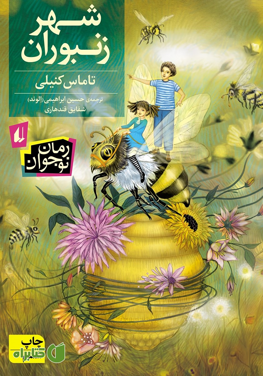 کتاب شهر زنبوران