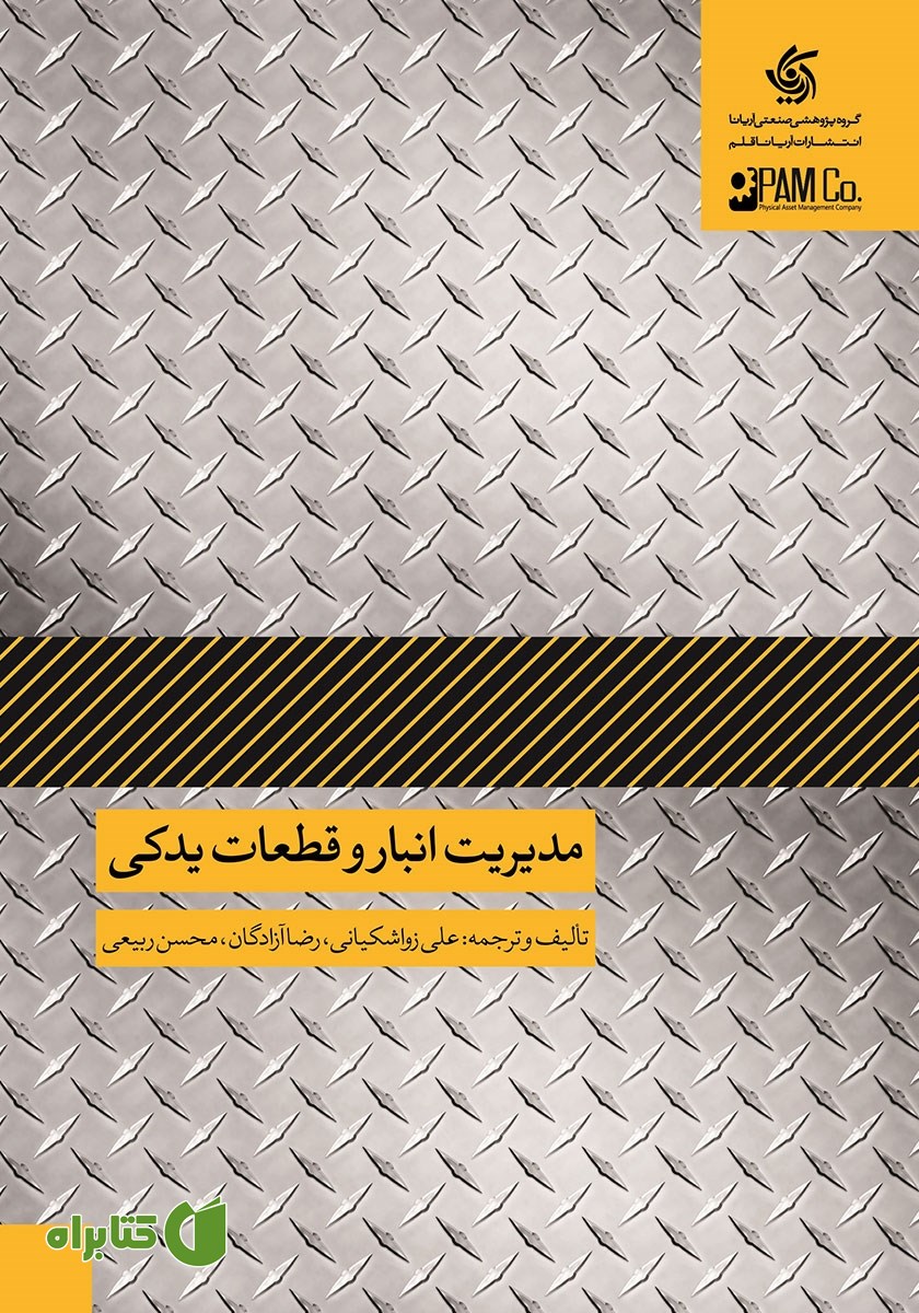 کتاب مدیریت انبار و قطعات یدکی