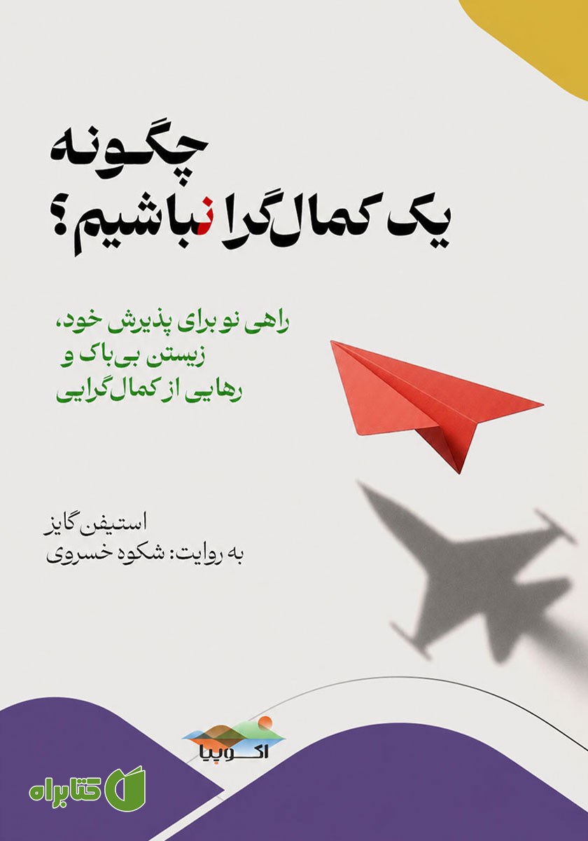 کتاب صوتی چگونه یک کمال گرا نباشیم