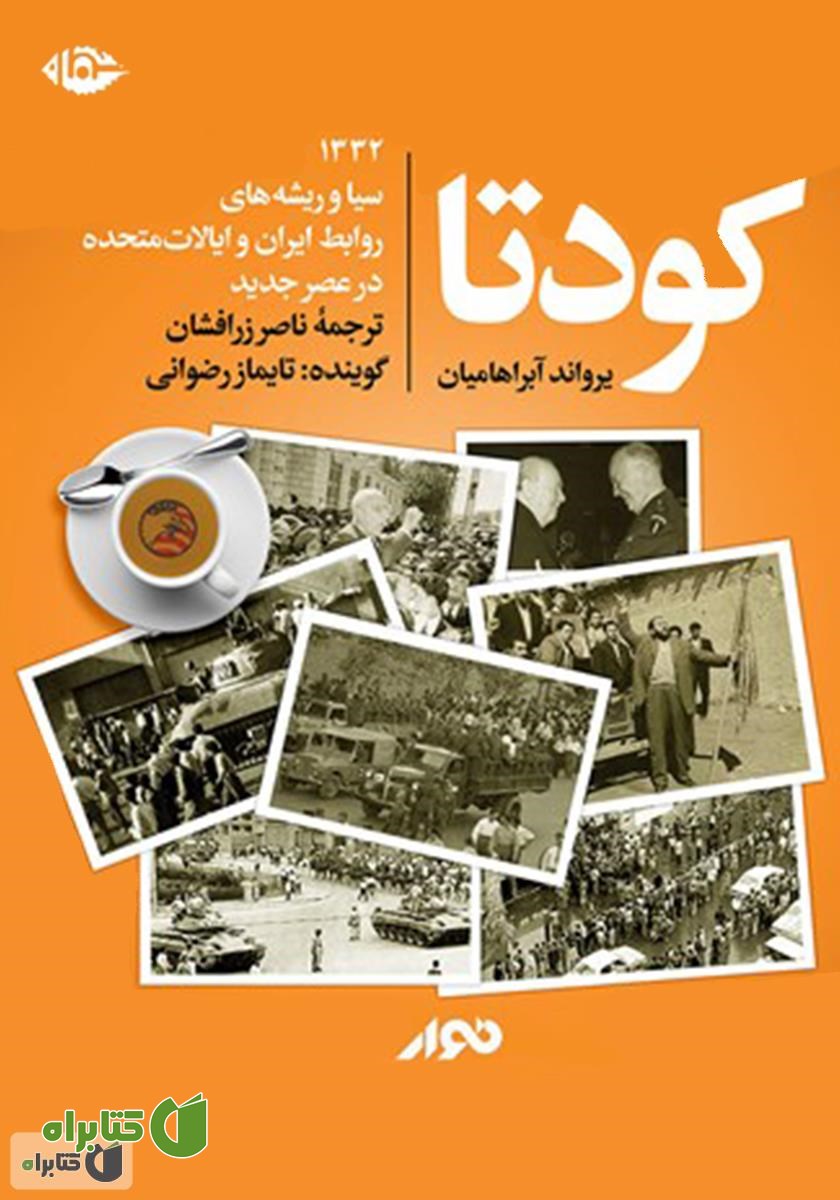 کتاب صوتی کودتا