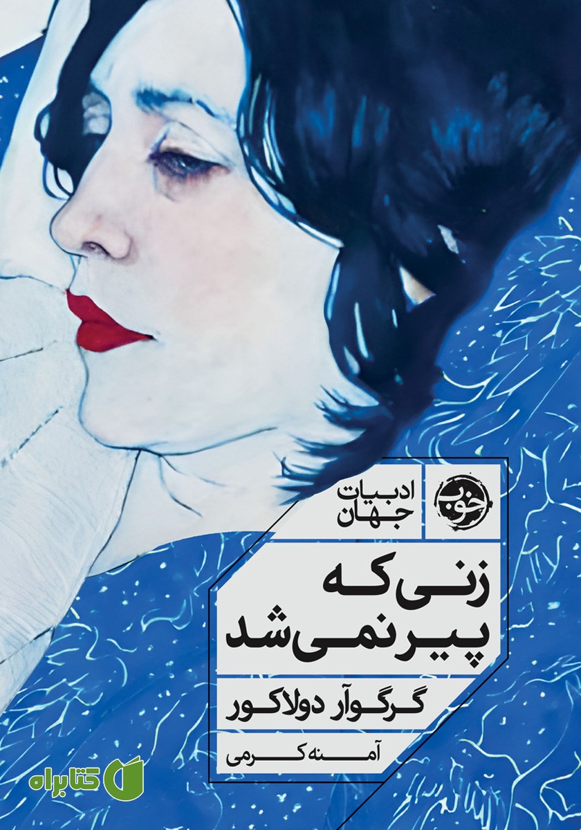 کتاب زنی که پیر نمی‌شد