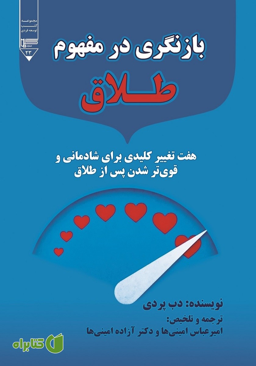 کتاب بازنگری در مفهوم طلاق