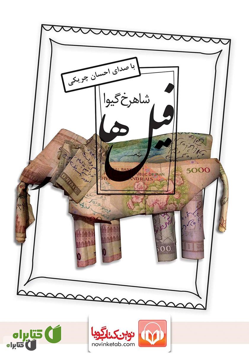 کتاب صوتی فیل‌ها