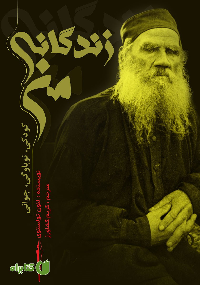 کتاب زندگانی من