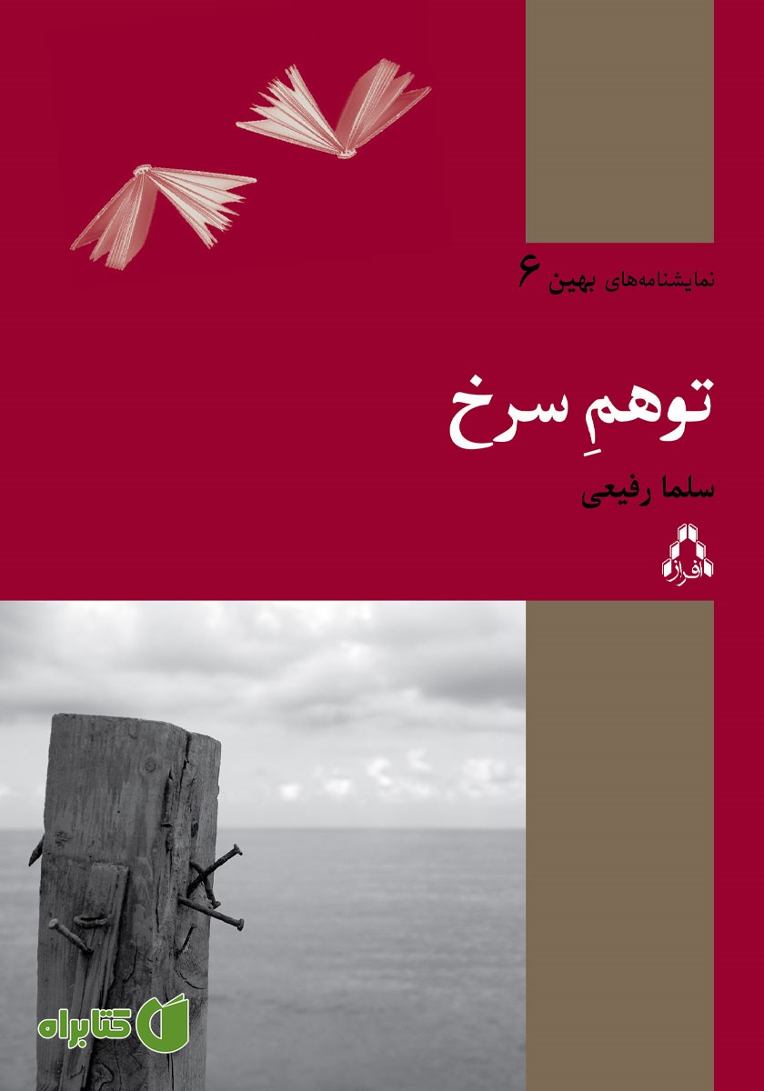 کتاب توهم سرخ