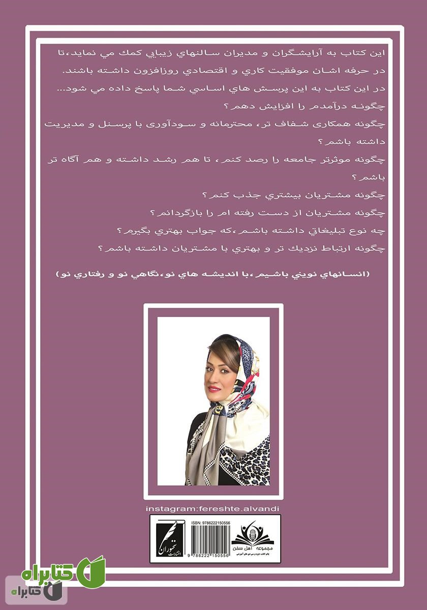 پشت جلد کتاب رازهای سالن زیبایی من
