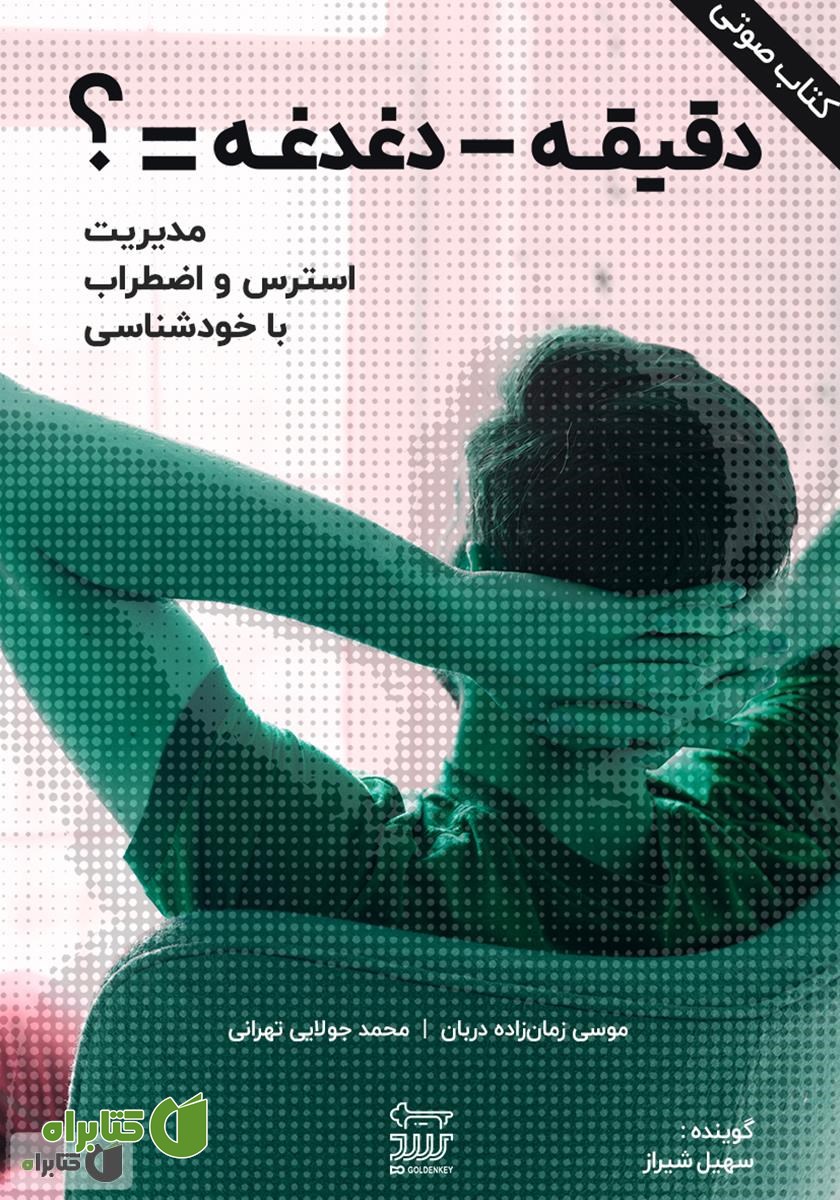 کتاب صوتی دقیقه منهای دغدغه