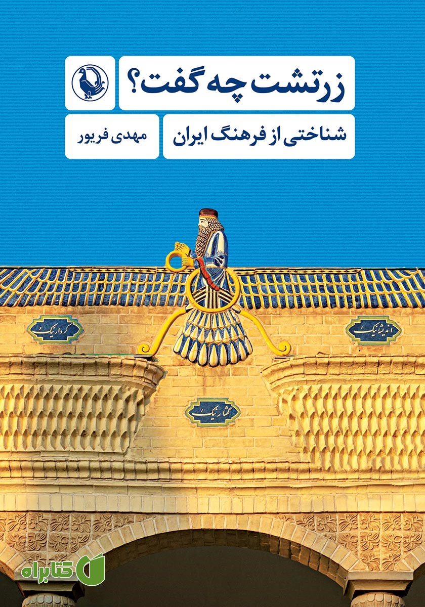 کتاب زرتشت چه گفت؟ (شناختی از فرهنگ ایران)