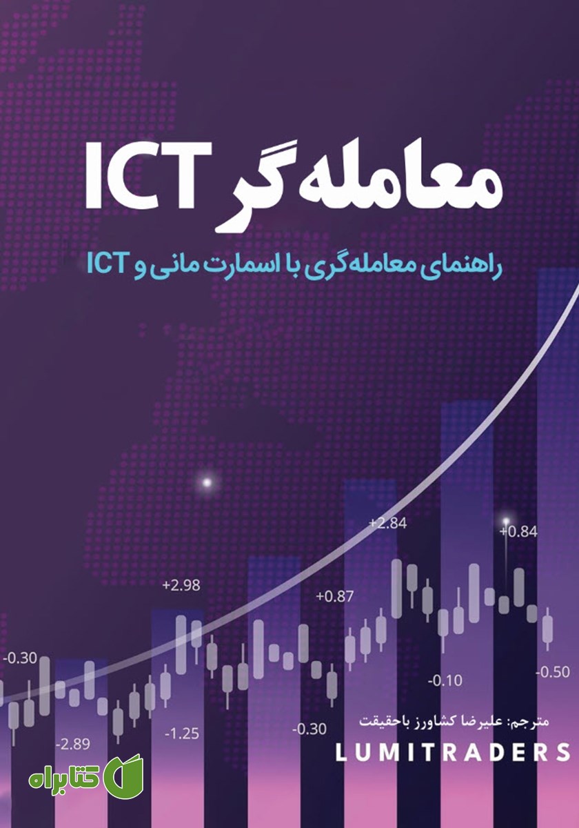 کتاب معامله‌گر ICT