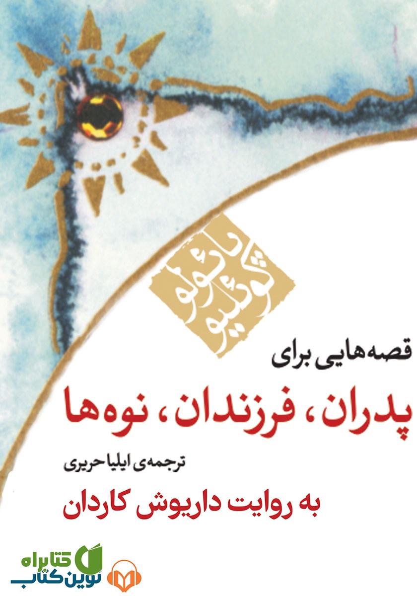 کتاب صوتی قصه‌هایی برای پدران، فرزندان، نوه‌ها