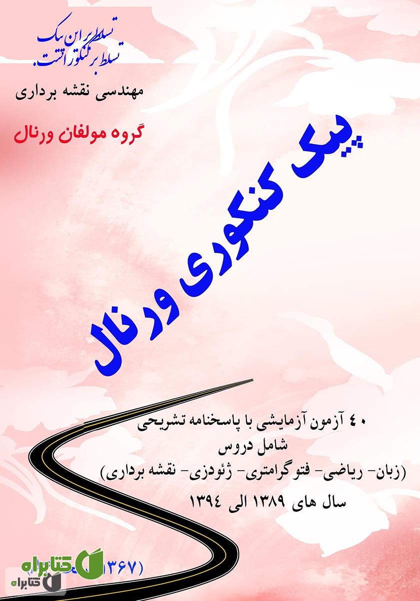 کتاب پیک کنکوری ورنال (40 آزمون آزمایشی با پاسخنامه تشریحی)
