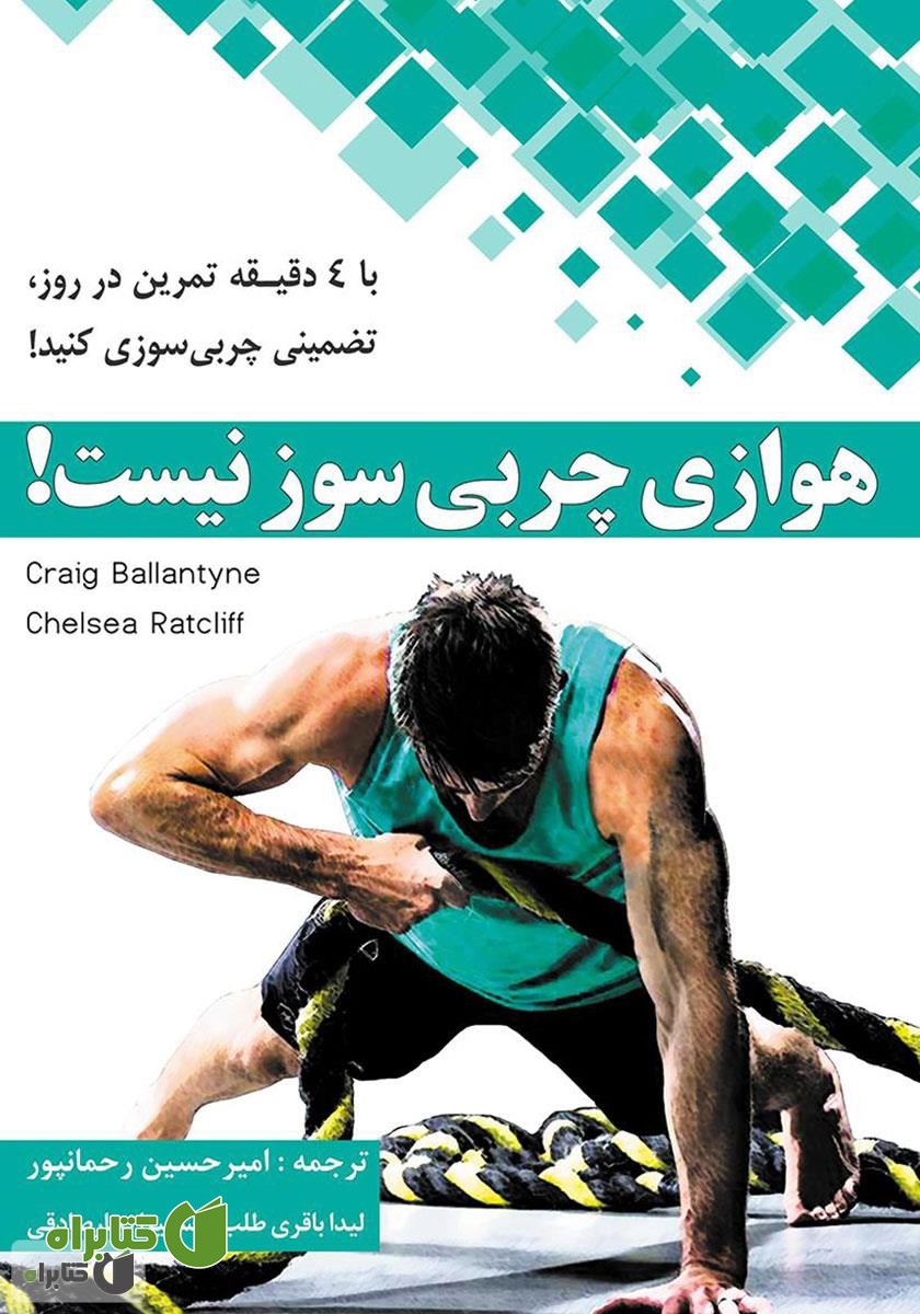 کتاب صوتی هوازی چربی‌سوز نیست!