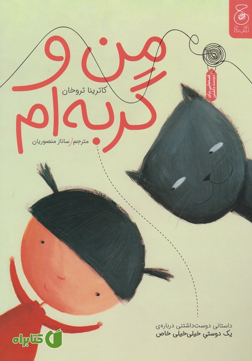 کتاب من و گربه‌ام