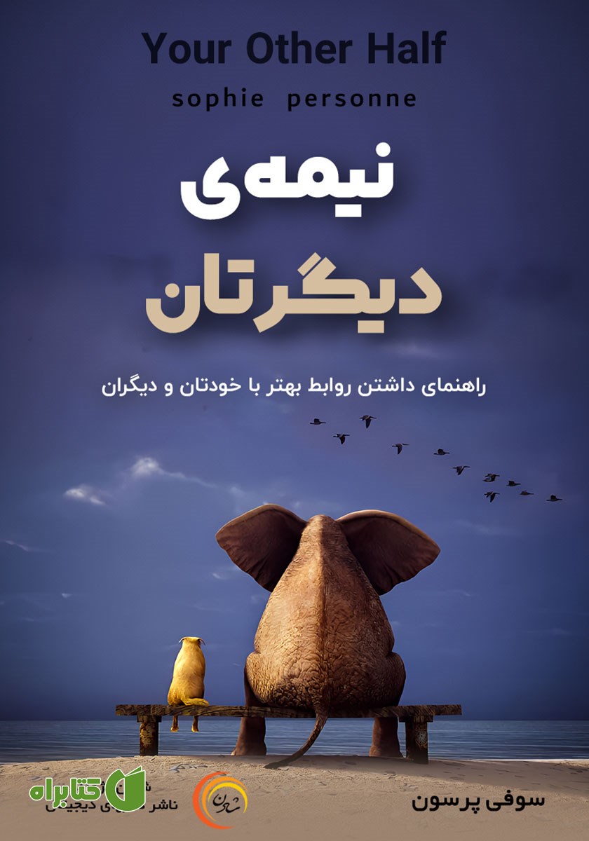 کتاب صوتی نیمه‌ی دیگرتان