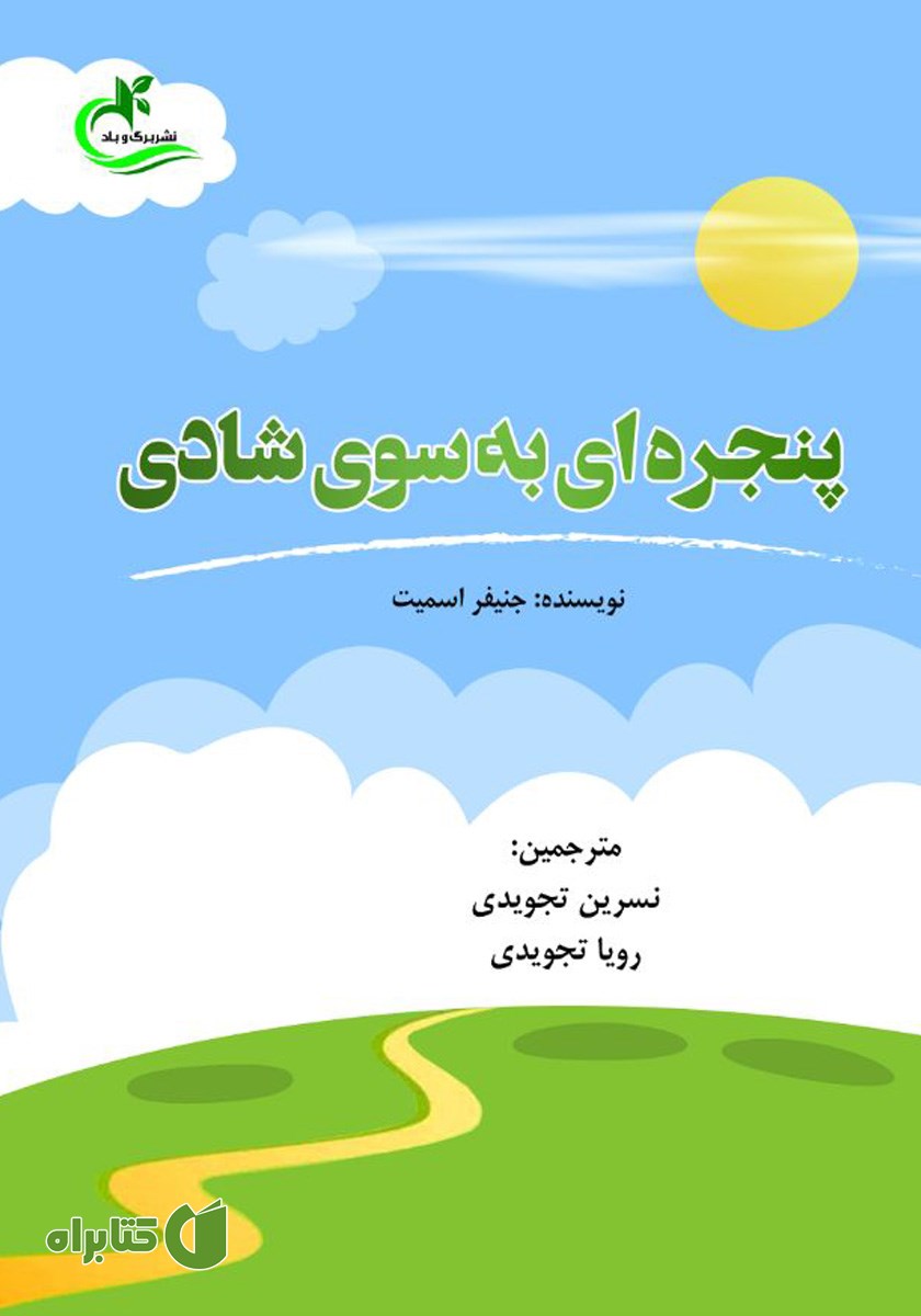 کتاب پنجره‌ای به سوی شادی