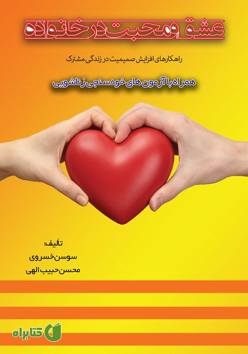 کتاب عشق و محبت در خانواده